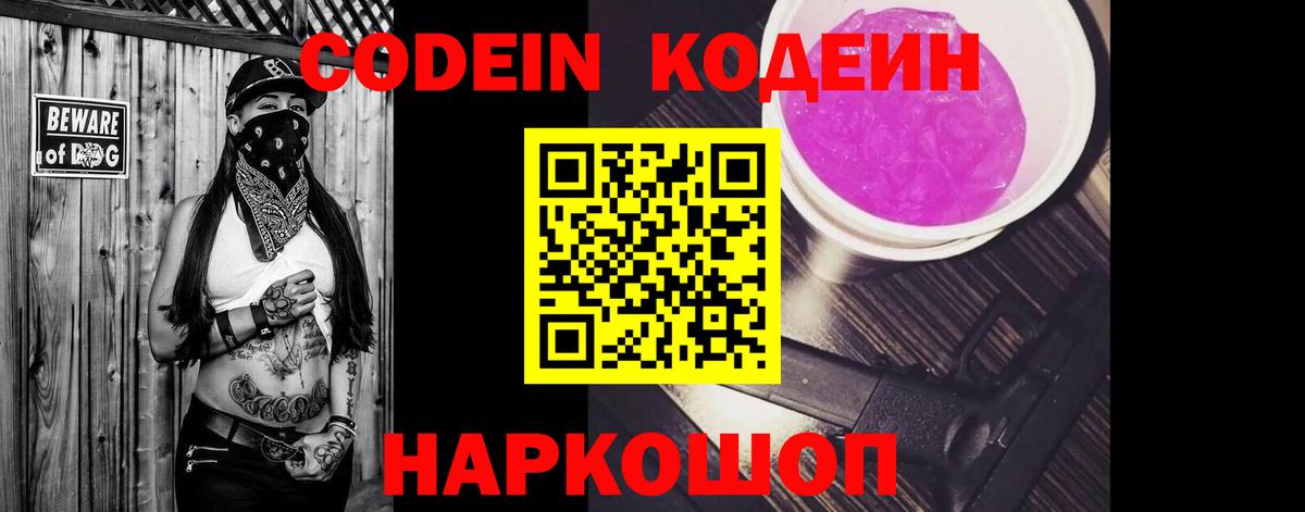 Кодеиновый сироп Lean Purple Drank  Вход с VPN  Елабуга  Кодеин напиток Lean (лин) 